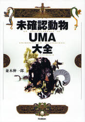 未確認動物UMA大全 並木伸一郎/著