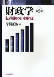 財政学 転換期の日本財政 (第2版) 片桐正俊/編著 財政学の本その他の商品画像