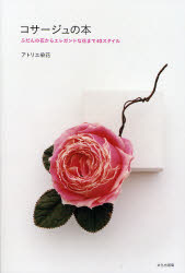 コサージュの本　ふだんの花からエレガントな花まで４０スタイル アトリエ染花／著 アートフラワーの本の商品画像