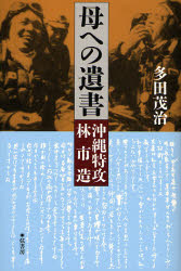 母への遺書 沖縄特攻林市造 多田茂治/著 歴史、時代小説その他の商品画像