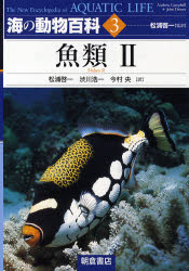 海の動物百科　３ （シリーズ〈海の動物百科〉　　　３） Ａｎｄｒｅｗ　Ｃａｍｐｂｅｌｌ／〔編〕　Ｊｏｈｎ　Ｄａｗｅｓ／〔編〕 動物学一般の本の商品画像