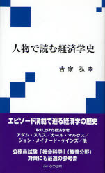 人物で読む経済学史 古家弘幸/著 経済学史の本の商品画像