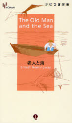 老人と海 （ＹＯＨＡＮナビつき洋書） アーネスト・ヘミングウェイ／著 英文読本の商品画像