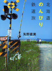 北海道のんびり鉄道旅 矢野直美／著 国内紀行の本の商品画像