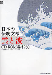 日本の伝統文様雲と波　ＣＤ－ＲＯＭ素材２５０ （ＭｄＮ　ＢＯＯＫＳ） 中村重樹／編著 デジタルクリエイト関連の本その他の商品画像