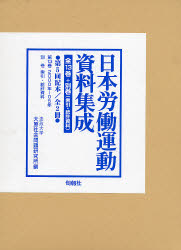 日本労働運動史料集成　５配　全２冊 大原社会問題研究所 労働問題の本の商品画像