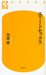エリートセックス (幻冬舎新書 か-2-1) 加藤鷹/著