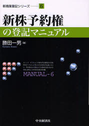 新株予約権の登記マニュアル (新商業登記シリーズ 6) 勝田一男/著 商業登記法の本の商品画像