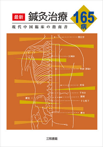 最新鍼灸治療１６５病　現代中国臨床の指南書 張仁／編著　浅野周／訳 鍼灸の本の商品画像
