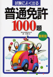試験によく出る普通免許１０００題 （最新版） 倉宣昭／著 自動車免許の本の商品画像