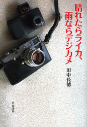 晴れたらライカ、雨ならデジカメ 田中長徳／著 カメラ、ビデオの本その他の商品画像