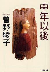 中年以後 （光文社文庫　そ３－５） 曽野綾子／著 光文社文庫の本の商品画像