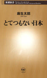 とてつもない日本 （新潮新書　２１７） 麻生太郎／著 教養新書の本その他の商品画像