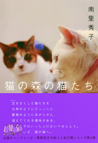 猫の森の猫たち 南里秀子／著 教養新書の本その他の商品画像