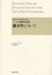 静力学について　ガリレオ・ガリレイの『二つの新科学対話』 （ガリレオ・ガリレイの『二つの新科学対話』） ガリレオ・ガリレイ／著　加藤勉／訳 建築構造の本の商品画像