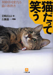 猫だって笑う　１００倍可愛くなる猫の教科書 （小学館文庫　Ｙい－１５－１） 岩崎るりは／文　古瀬惠一／写真 小学館文庫の本の商品画像