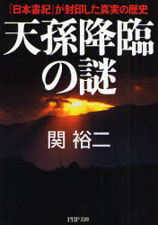 天孫降臨の謎　『日本書紀』が封印した真実の歴史 （ＰＨＰ文庫　せ３－１１） 関裕二／著 PHP文庫の本の商品画像