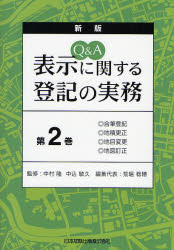 Q&A表示に関する登記の実務 第2巻 (Q&A) (新版) 中村隆/監修 中込敏久/監修 荒堀稔穂/編集代表 不動産登記法の本の商品画像