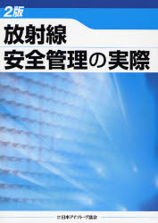 放射線安全管理の実際 （２版） 日本アイソトープ協会／編集 化学工業の本その他の商品画像