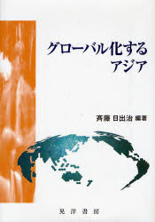 グローバル化するアジア 斉藤日出治／編著 アジア経済の本の商品画像
