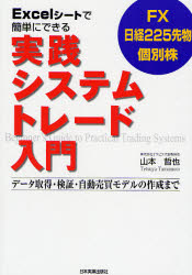 Excelシートで簡単にできる実践システムトレード入門 FX 日経225先物 個別株 データ取得・検証・自動売買モデルの作成まで (Excelシートで簡単にできる) 山本哲也/著