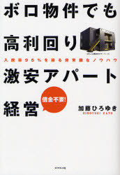 ボロ物件でも高利回り激安アパート経営 入居率95%を誇る非常識なノウハウ 借金不要! 加藤ひろゆき/著 不動産の本の商品画像