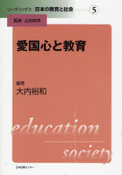 愛国心と教育 （リーディングス日本の教育と社会　５） 大内裕和／編著 教育一般の本その他の商品画像