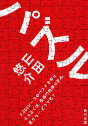 パズル （角川文庫　や４２－１） 山田悠介／〔著〕 角川文庫の本の商品画像