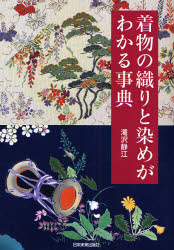着物の織りと染めがわかる事典 滝沢静江／著 染色、織物の本の商品画像