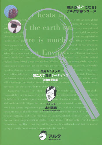 灘高キムタツの国立大学英語リーディング 超難関大学編 (英語の超人になる!アルク学参シリーズ) 木村達哉/監修・執筆 高校英語参考書その他の商品画像