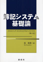 簿記システム基礎論 （第４版） 倍和博／著 簿記一般の本の商品画像