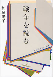 戦争を読む 加藤陽子／著 戦争問題の本の商品画像