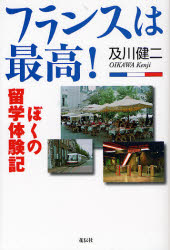 フランスは最高! ぼくの留学体験記 及川健二/著 海外留学ガイド本の商品画像