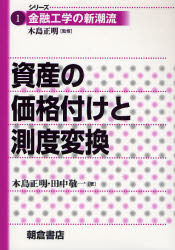 資産の価格付けと測度変換 (シリーズ金融工学の新潮流 1) 木島正明/著 田中敬一/著 金融工学の本の商品画像