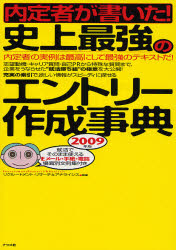 内定者が書いた!史上最強のエントリー作成事典 内定者の実例は最高にして最強のテキストだ! 2009年版 (内定者が書いた!) リクルートメント・リサーチ&アナライシス/編著 面接、自己PRの本の商品画像