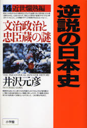 逆説の日本史　１４ 井沢元彦／著 日本近代史の本の商品画像