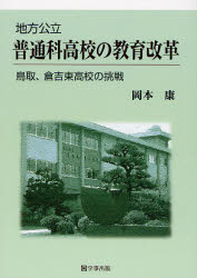 地方公立　普通科高校の教育改革　鳥取、倉 岡本　康　著 教育一般の本その他の商品画像