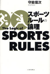 スポーツルールの論理 守能信次／著 スポーツの本一般の商品画像