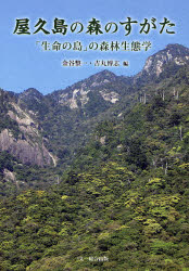 屋久島の森のすがた　「生命の島」の森林生態学 金谷整一／編　吉丸博志／編 植物生態学の本の商品画像