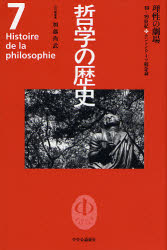 哲学の歴史　７ （哲学の歴史　　　７） 加藤　尚武　責任編集 哲学、思想の本一般の商品画像
