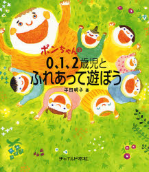 ポンちゃんの０、１、２歳児とふれあって遊ぼう （ポンちゃんの） 平田明子／著 教育一般の本その他の商品画像