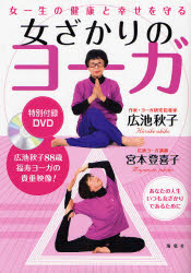 女ざかりのヨーガ 女一生の健康と幸せを守る あなたの人生いつも女ざかりであるために (女一生の健康と幸せを守る) 広池秋子/著 宮本登喜子/著 気功、ヨガの本の商品画像