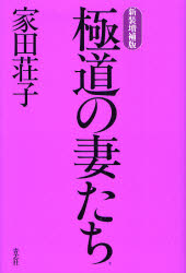 極道の妻たち （新装増補版） 家田荘子／著 事件、犯罪ドキュメンタリー本の商品画像