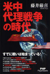 米中代理戦争の時代　すでに戦いは始まっている！ （ＰＨＰ　Ｐａｐｅｒｂａｃｋｓ） 藤井厳喜／著 国際政治の本の商品画像