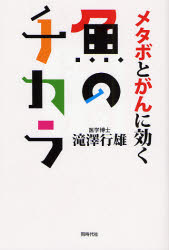 メタボとがんに効く魚のチカラ 滝沢行雄／著 健康食品の本の商品画像