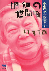 小沢昭一座談 2 (昭和~平成 小沢昭一座談 2) 小沢昭一/著 演芸、大道芸の本の商品画像