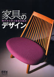 家具のデザイン　椅子から学ぶ家具の設計 森谷延周／著 建築工学インテリアの本の商品画像