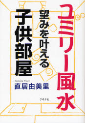 ユミリー風水望みを叶える子供部屋 直居由美里/著 ハウジングの本その他の商品画像
