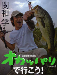 オカッパリで行こう! 関和学/著 釣りエッセー本の商品画像