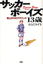 サッカーボーイズ１３歳　雨上がりのグラウンド はらだみずき／著 日本文学書籍全般の商品画像